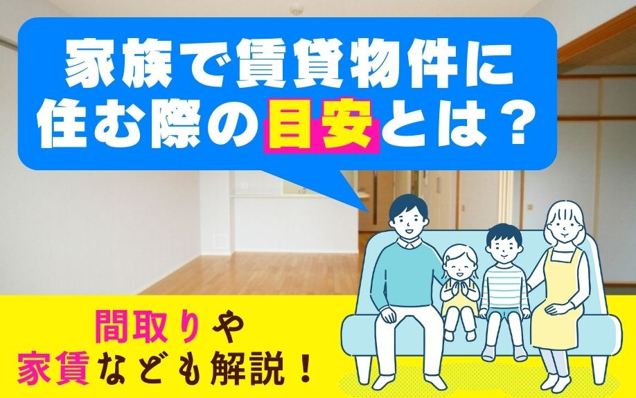 家族で賃貸物件に住む際の目安とは？間取りや家賃なども解説！