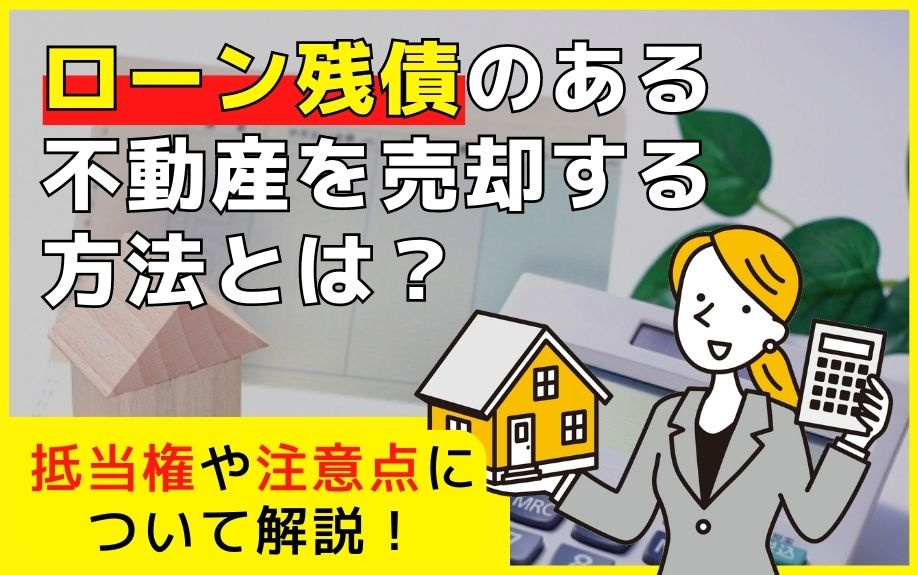 ローン残債のある不動産を売却する方法とは？抵当権や注意点について解説！の画像