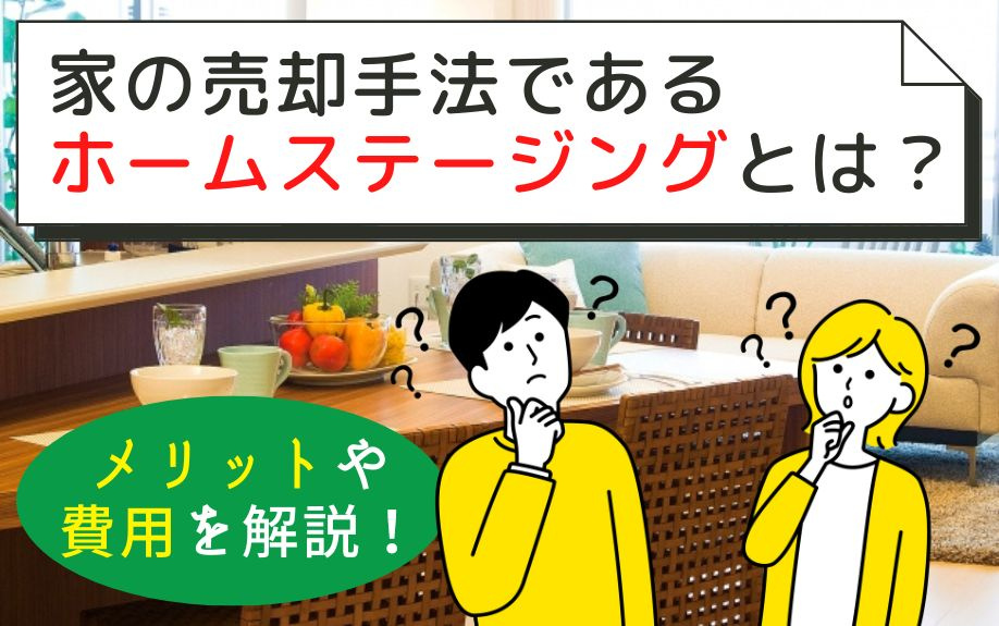 家の売却手法であるホームステージングとは？メリットや費用を解説！の画像