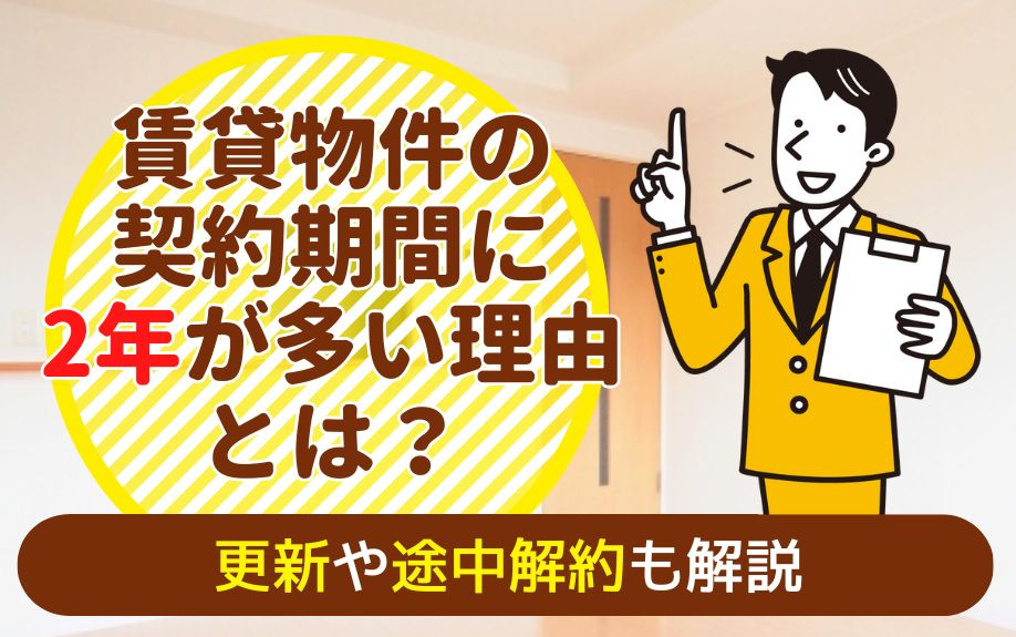 賃貸物件の契約期間に2年が多い理由とは？更新や途中解約も解説の画像