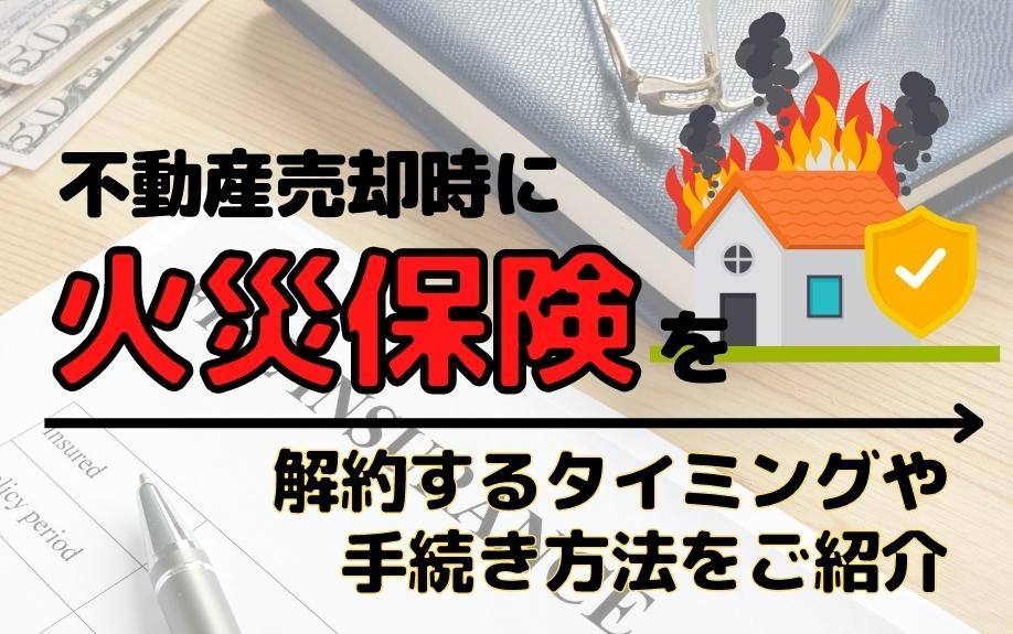 不動産売却時に火災保険を解約するタイミングや手続き方法をご紹介の画像