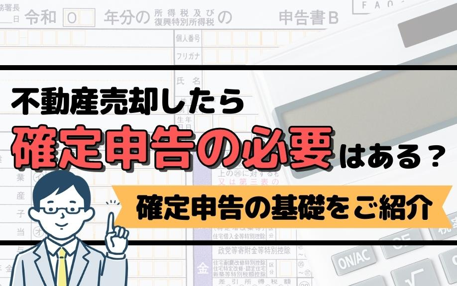 不動産売却したら確定申告の必要はある？確定申告の基礎をご紹介の画像