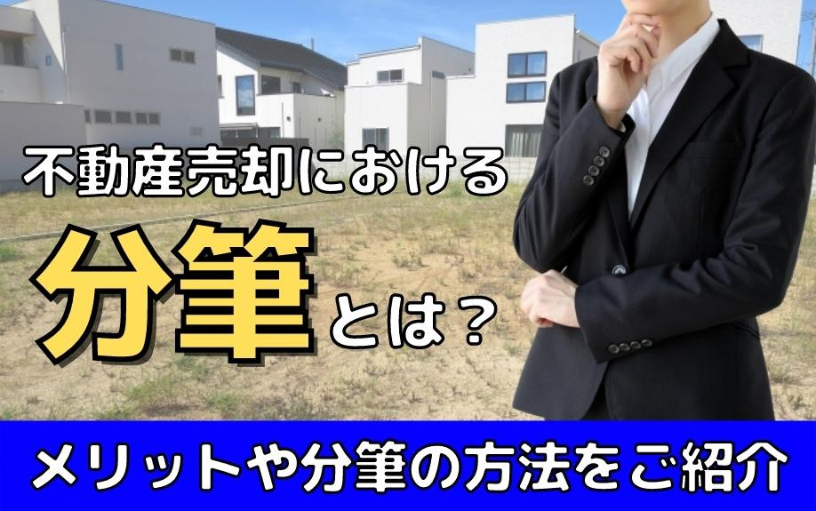 不動産売却における分筆とは？メリットや分筆の方法をご紹介の画像