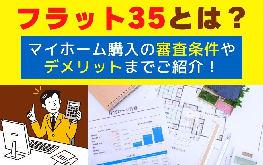 フラット35とは？マイホーム購入の審査条件やデメリットまでご紹介！の画像