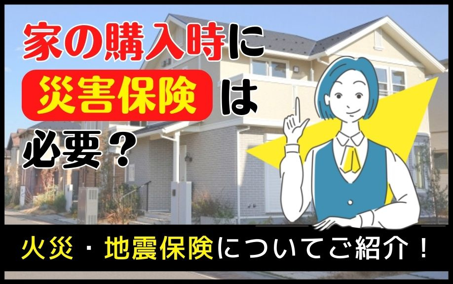 家の購入時に災害保険は必要？火災・地震保険についてご紹介！の画像