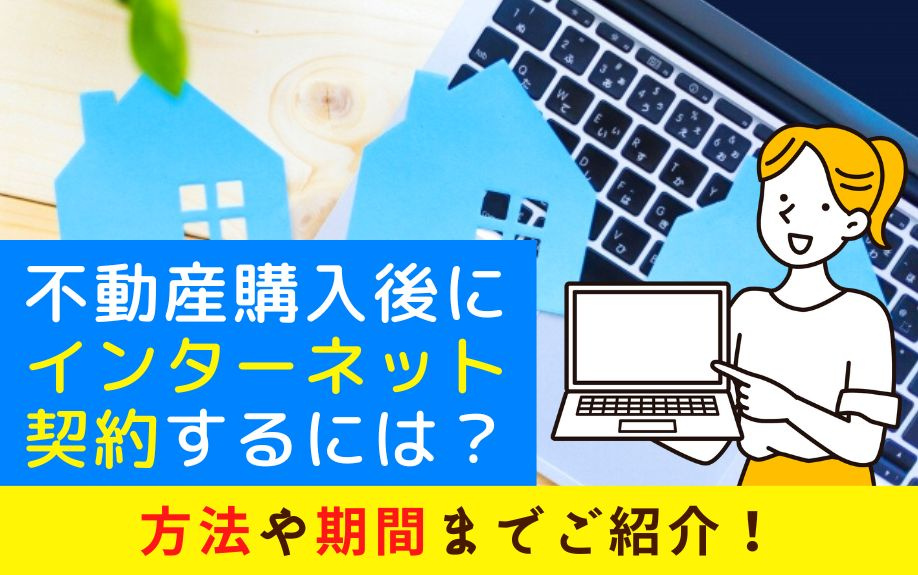 不動産購入後にインターネット契約するには？方法や期間までご紹介！の画像
