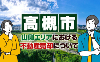 高槻市の山側エリアにおける不動産売却についての画像