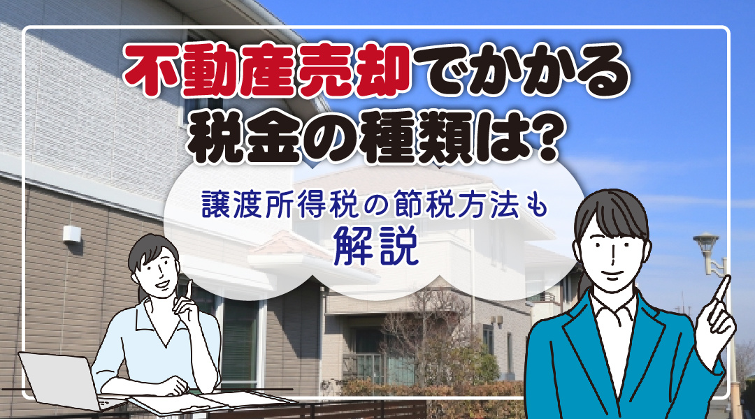 不動産売却でかかる税金の種類は？譲渡所得税の節税方法も解説の画像