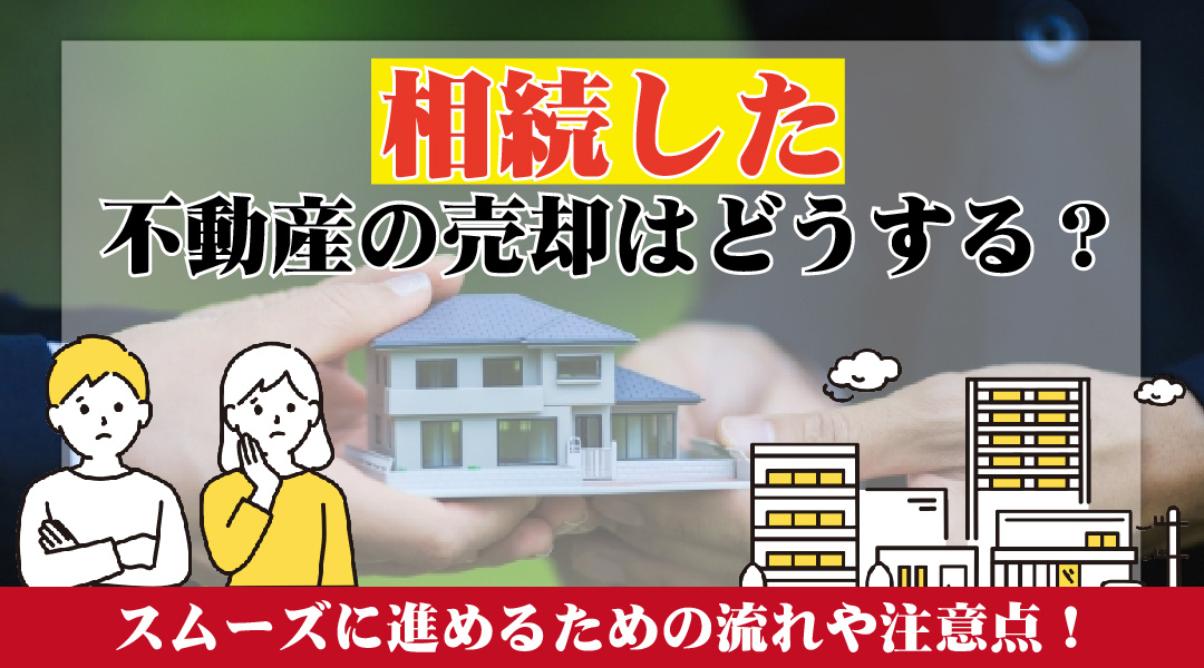 相続した不動産の売却はどうする？スムーズに進めるための流れや注意点！の画像
