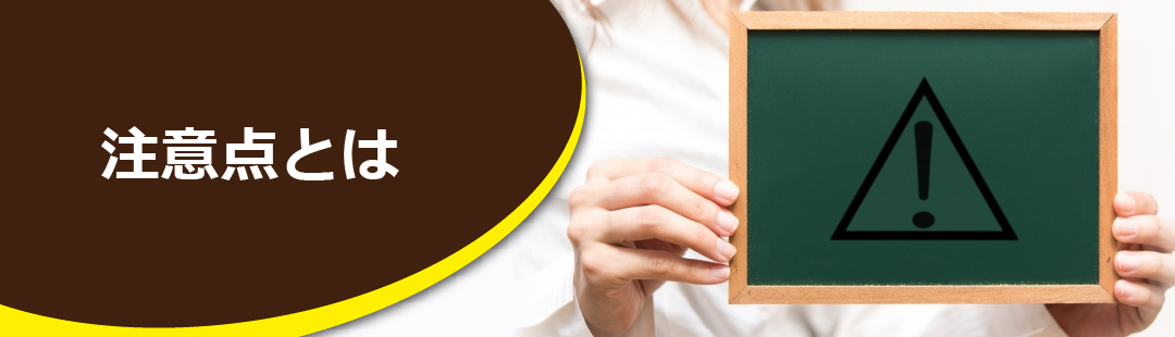 相続した不動産を売却する際の注意点とは？