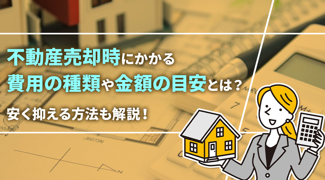 不動産売却時にかかる費用の種類や金額の目安とは？安く抑える方法も解説！の画像