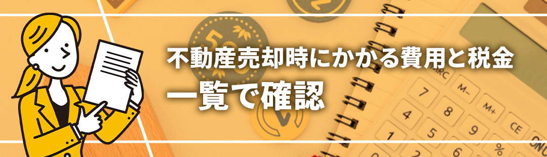 不動産売却時にかかる費用と税金①種類を一覧で確認しよう