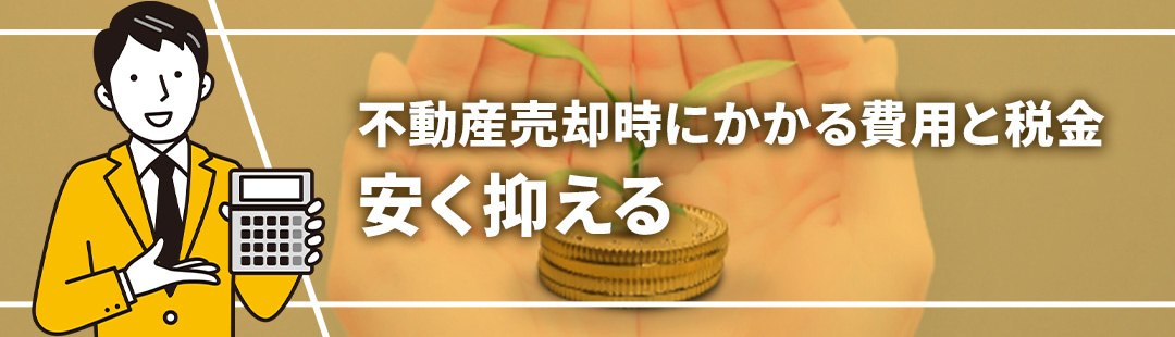 不動産売却時にかかる費用と税金③安く抑える方法とは