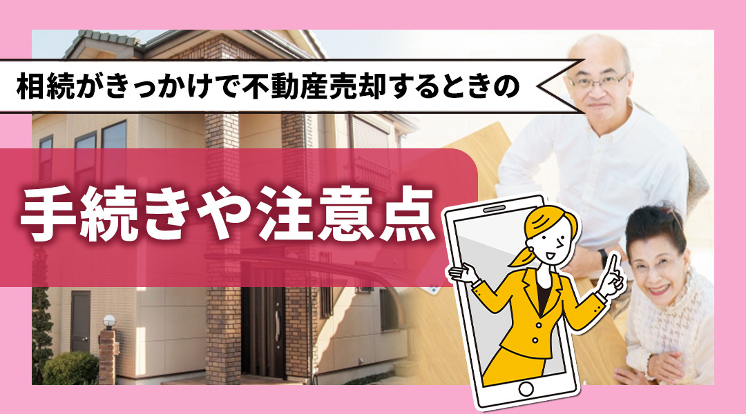 相続がきっかけで不動産売却するときの手続きや注意点の画像