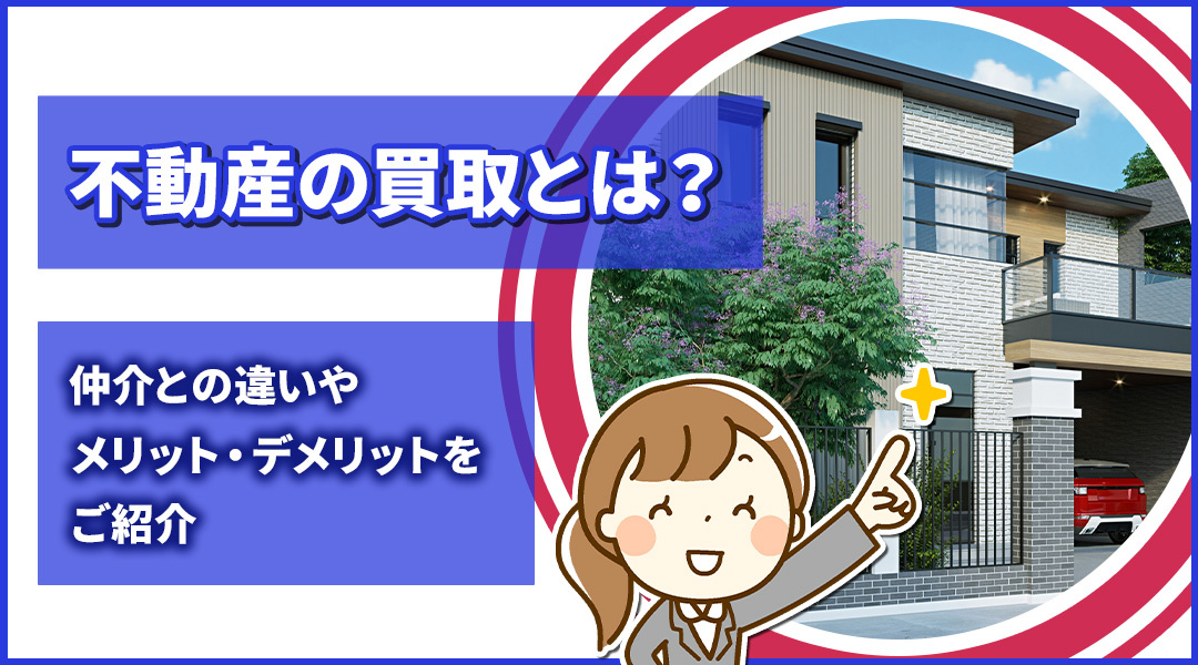 不動産の買取とは？仲介との違いやメリット・デメリットをご紹介の画像