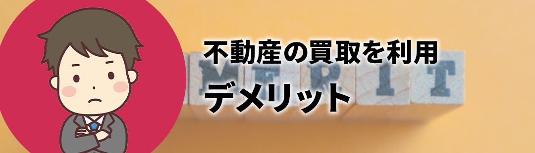 不動産の買取を利用するデメリットとは