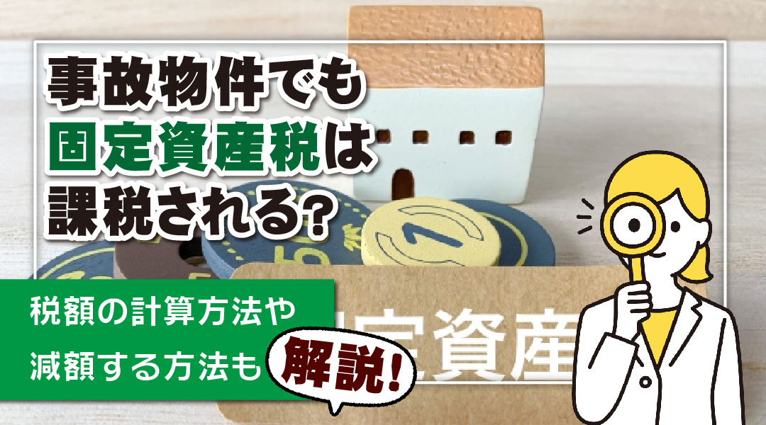 事故物件でも固定資産税は課税される？税額の計算方法や減額する方法も解説の画像