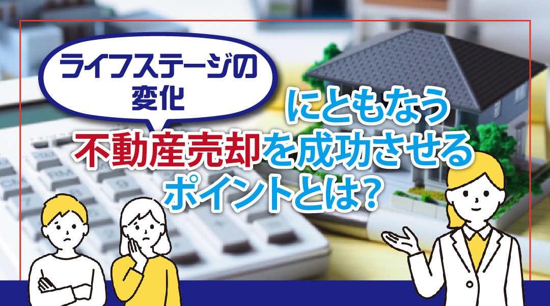 ライフステージの変化にともなう不動産売却を成功させるポイントとは？の画像