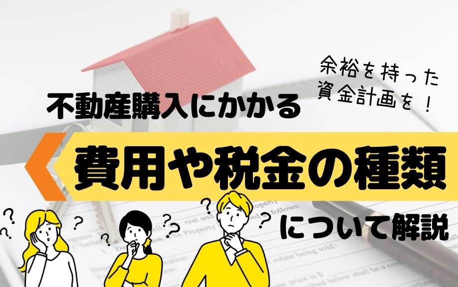不動産購入にかかる全費用と税金を徹底解説！諸費用や税金の種類、時期、注意点をわかりやすく解説の画像