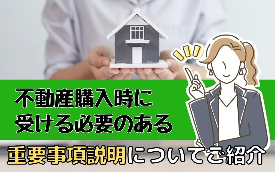 不動産購入時に受ける必要のある重要事項説明についての画像