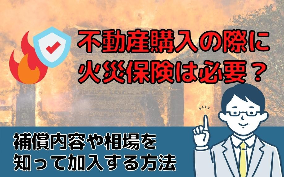 不動産購入の際に火災保険は必要？の画像