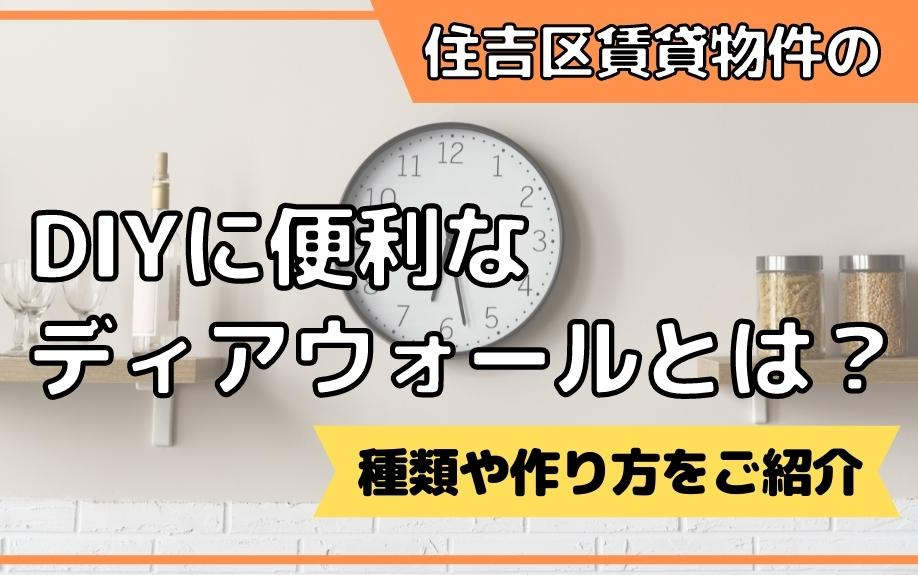 住吉区賃貸物件のDIYに便利なディアウォールとは？種類や作り方をご紹介
