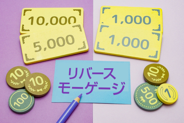 【不動産を活用！リバースモーゲージのメリットとデメリットとは？】の画像