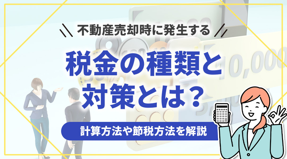 新潟市不動産　不動産売却時に発生する税金の種類と対策とは？計算方法や節税方法を解説の画像