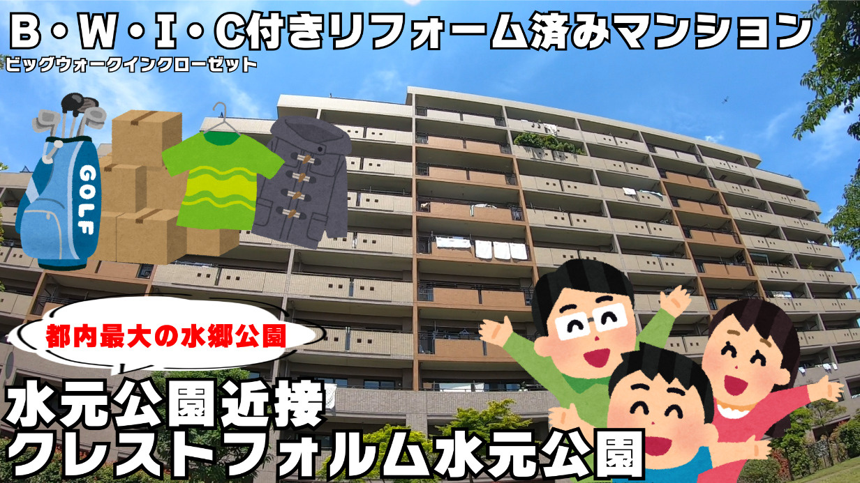 【マンション】目の前に公園が広がる!パークフロントマンション「クレストフォルム水元公園」の画像