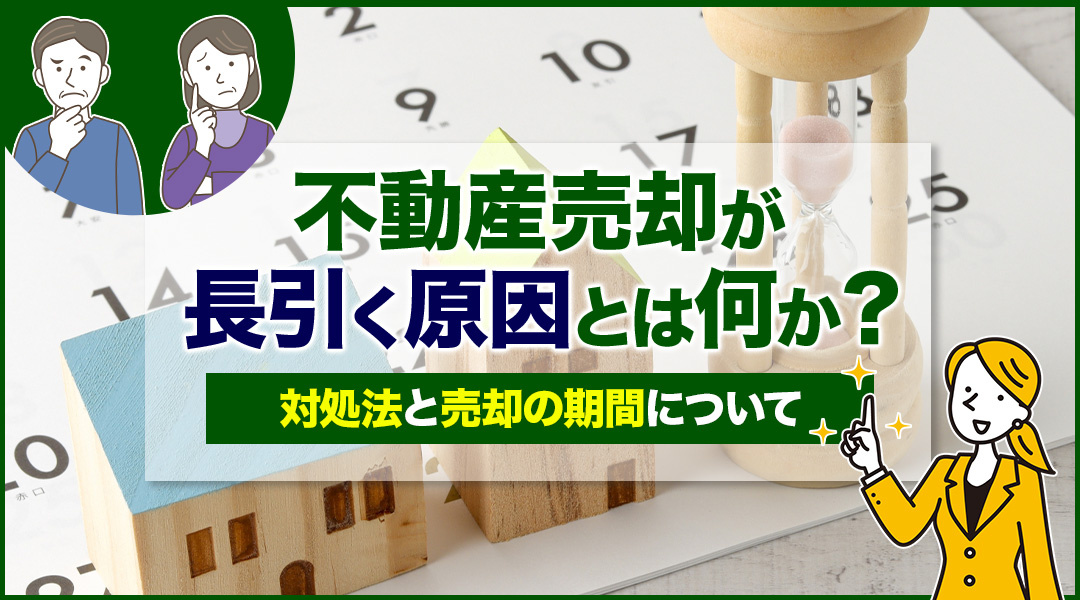【2023】不動産売却が長引く原因とは何か？対処法と売却の期間についての画像