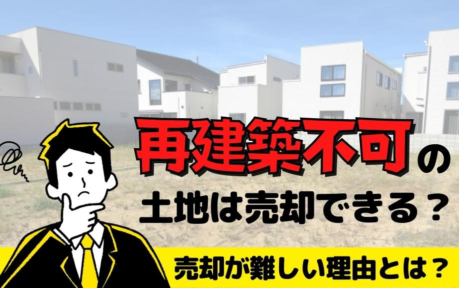再建築不可の土地は売却できる？売却が難しい理由とは？の画像