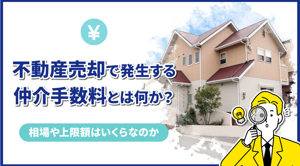 新潟市不動産　不動産売却で発生する仲介手数料とは何か？相場や上限額はいくらなのかの画像