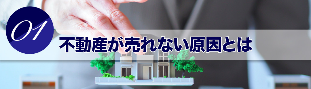 不動産が売れない原因とは