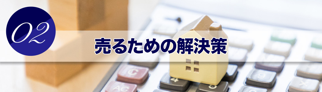 売れない不動産を売れるようにするための改善案