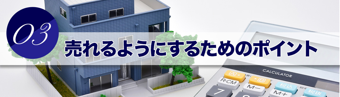 売れない不動産を売れるようにするためのポイント