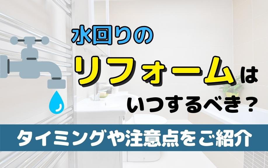 水回りのリフォームはいつするべき？タイミングや注意点をご紹介の画像