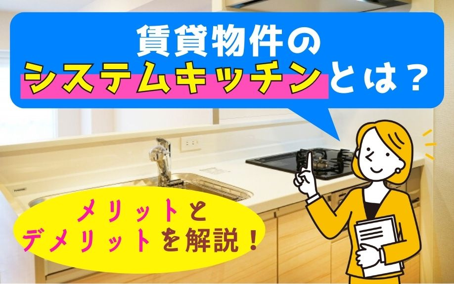 賃貸物件のシステムキッチンとは？メリットとデメリットを解説！の画像