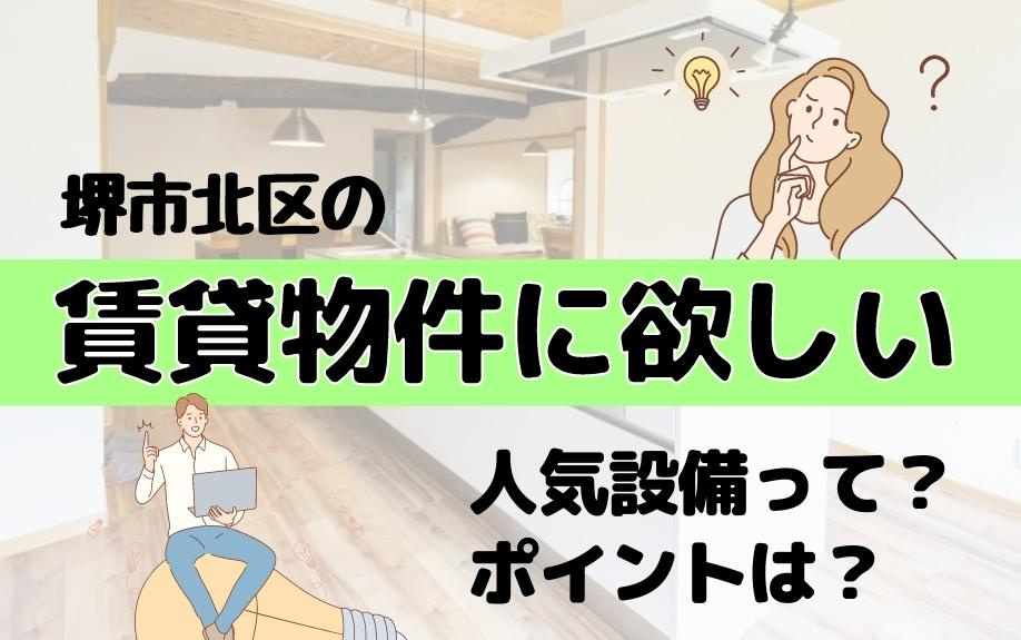 堺市北区の賃貸物件に欲しい人気設備って？ポイントは？
