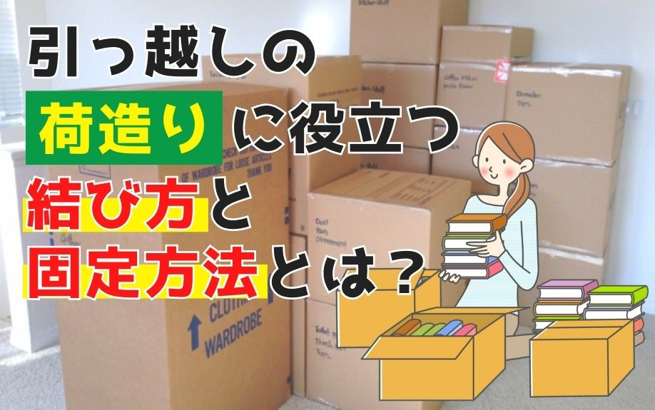引っ越しの荷造りに役立つ結び方と固定方法とは？の画像