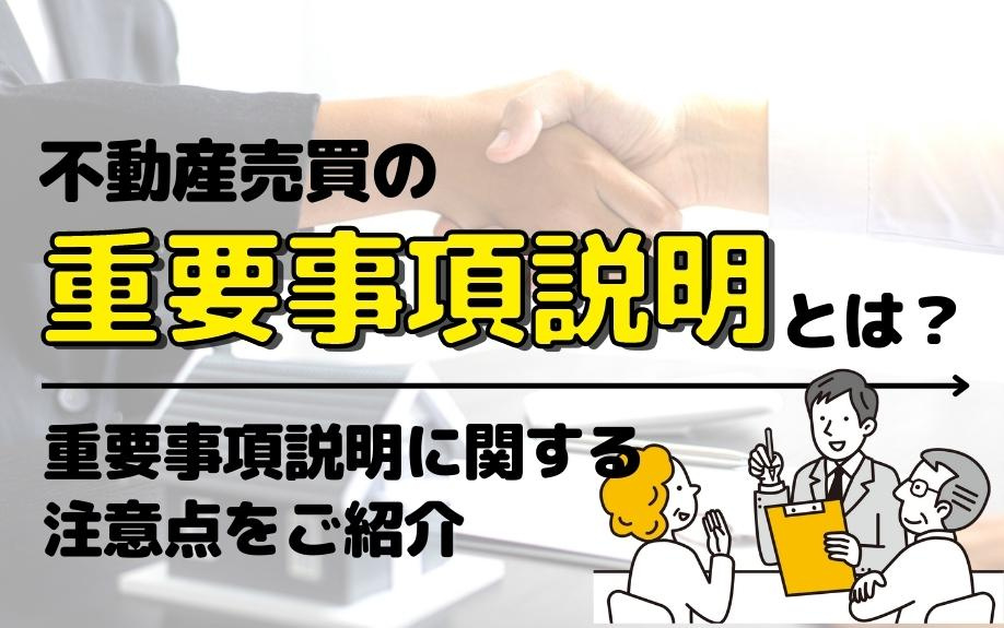 不動産売買の重要事項説明とは？重要事項説明に関する注意点をご紹介の画像