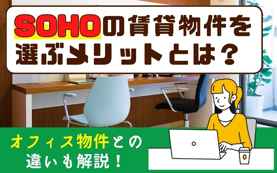 SOHOの賃貸物件を選ぶメリットとは？オフィス物件との違いも解説！の画像