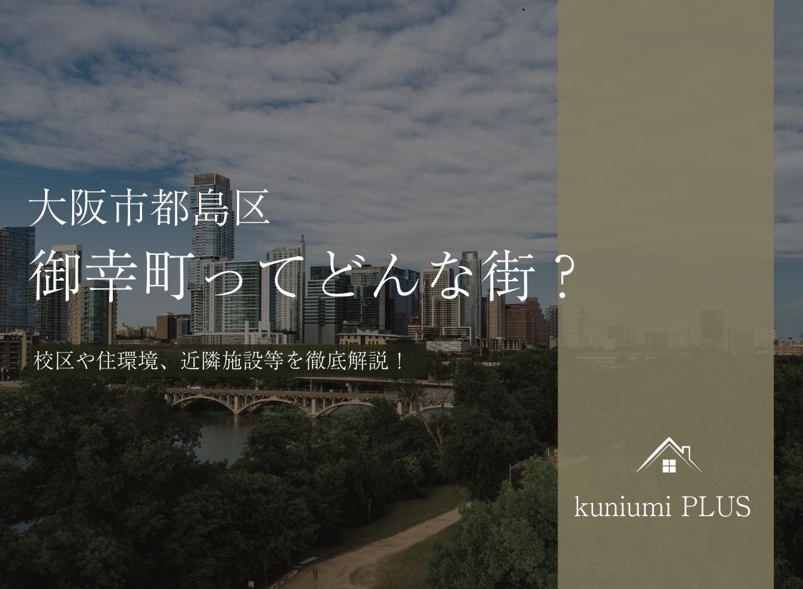 大阪市都島区御幸町ってどんな街？校区や住環境を徹底解説の画像
