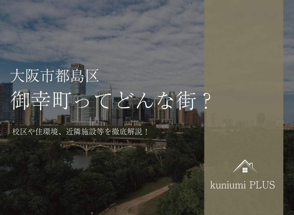 大阪市都島区御幸町ってどんな街？校区や住環境を徹底解説の画像