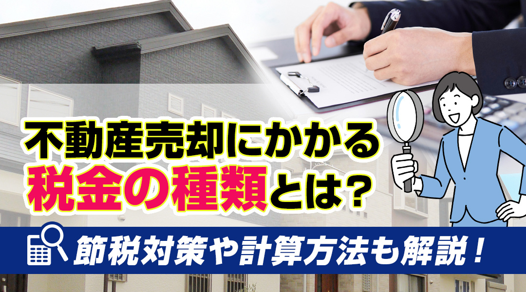 不動産売却にかかる税金の種類とは？節税対策や計算方法も解説！の画像