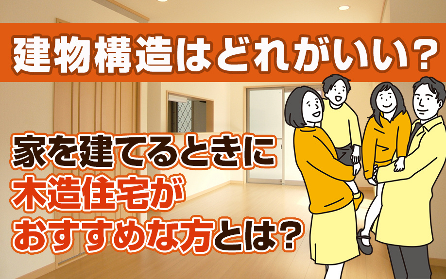 建物構造はどれがいい？家を建てるときに木造住宅がおすすめな方とは？の画像