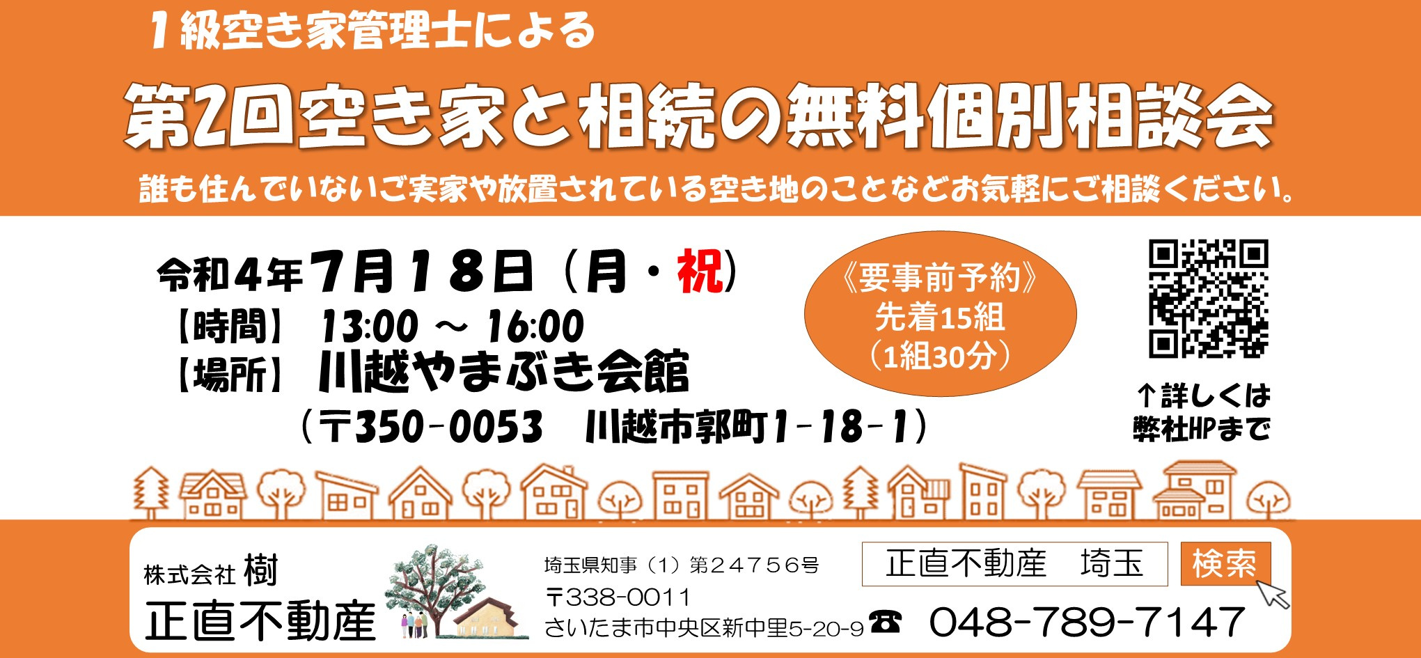第2回★川越市★空地空家相談会のお知らせの画像