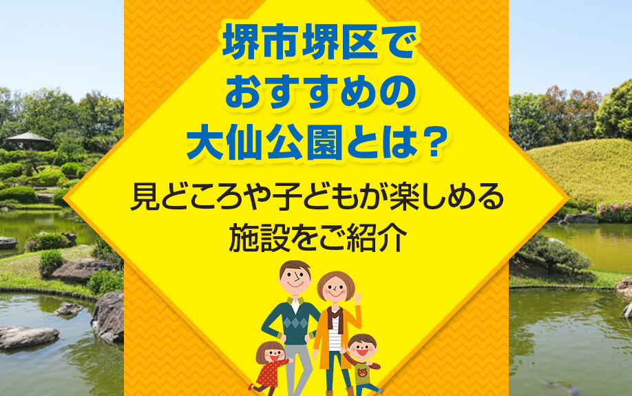 堺市堺区でおすすめの大仙公園とは？見どころや子どもが楽しめる施設をご紹介