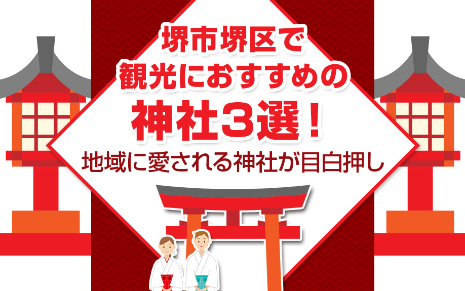 堺市堺区で観光におすすめの神社3選！地域に愛される神社が目白押し