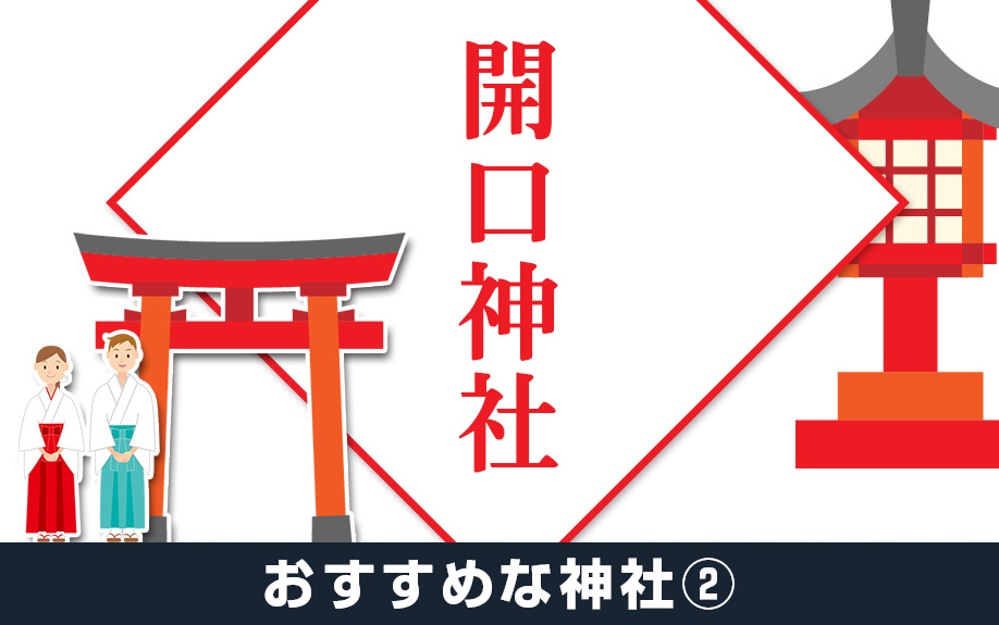 堺市堺区の観光におすすめな神社②開口神社