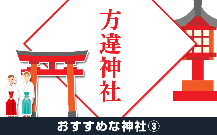 堺市堺区の観光におすすめな神社③方違神社